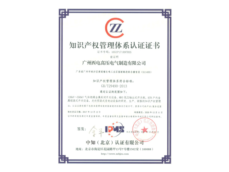 西电广开-知识产权管理体系认证证书