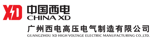广州西电高压电气制造有限公司